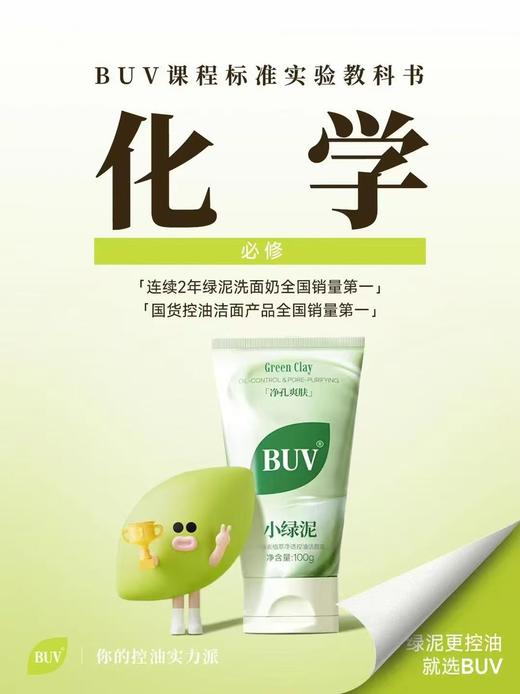 BUV叶绿素植萃净透控油洁颜泥 商品图6