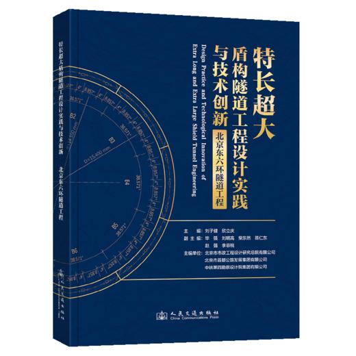 特长超大盾构隧道工程设计实践与技术创新——北京东六环隧道工程 商品图2