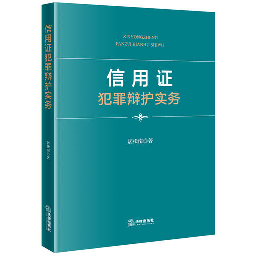信用证犯罪辩护实务  居松南著  法律出版社 商品图0