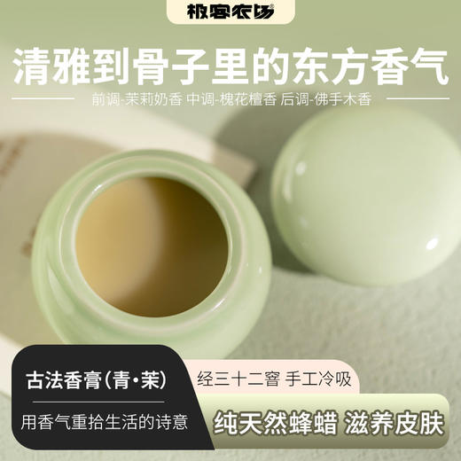 香膏（青·茉）| 古法传承，制作工艺步骤繁多且复杂，幽幽茉莉香，停下脚步，一盏茶，一抹香。10g/瓶⭐️顺丰快递 商品图0