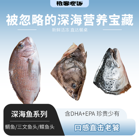 深海鲷鱼/三文鱼头/鲽鱼头丨活鱼鲜冻，鲷鱼肉质紧实无小刺，三文鱼头蒜瓣肉有胶质，鲽鱼头肉质细嫩，红烧/煲汤/香煎等，⭐️顺丰空运
