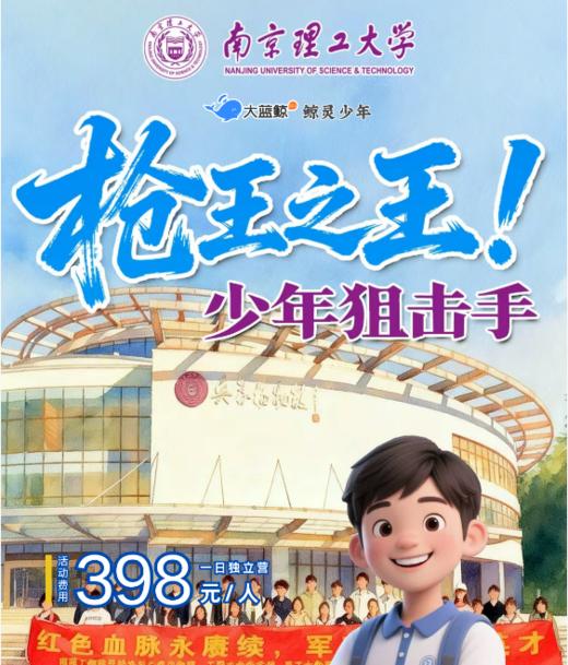 大蓝鲸爱研学|【独立一日营】南京理工大学枪王之王！少年狙击手 商品图0