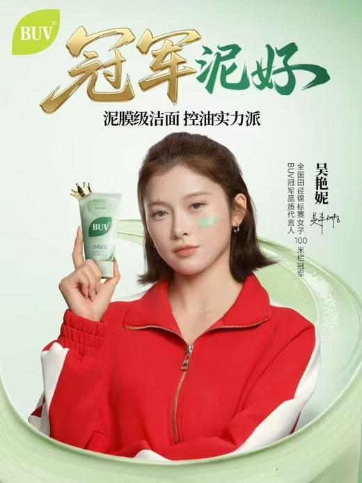 BUV叶绿素植萃净透控油洁颜泥 商品图1