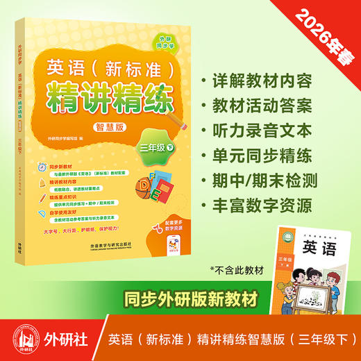 英语(新标准)精讲精练智慧版（小学） 商品图0