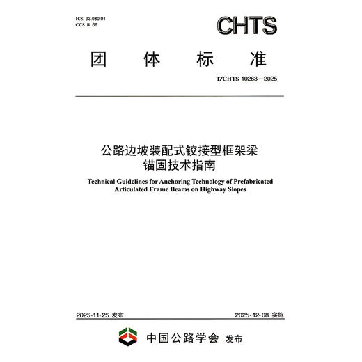 公路边坡装配式铰接型框架梁锚固技术指南（T/CHTS 10263—2025） 商品图3