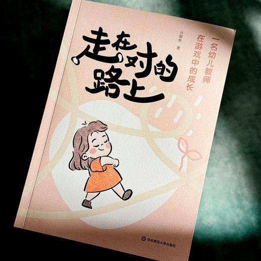 走在对的路上 一名幼儿教师在游戏中的成长 许翠单 从放手游戏到解读儿童 商品图4