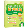 英语(新标准)精讲精练智慧版（小学） 商品缩略图8