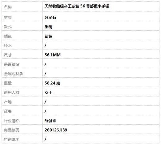 【天然正品】天然收藏级帝王紫色56号舒俱来手镯260126JJ39 商品图8
