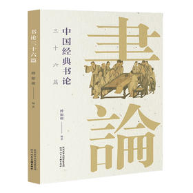 中国经典书论三十六篇