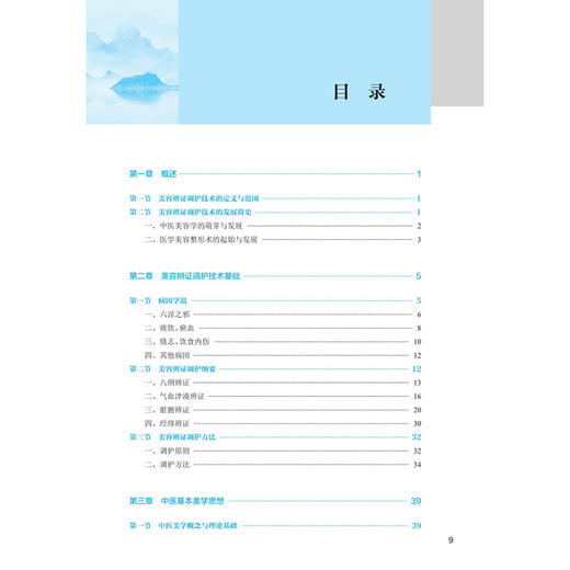美容辨证调护技术 第4四版 十四五规划教材 全国中医药高职高专教育教材 陈美仁 主编 供医学美容技术等专业用 人民卫生出版社 商品图3
