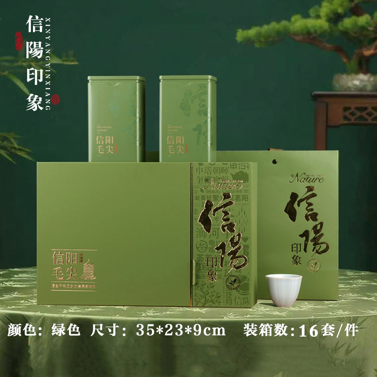 信阳印象【绿.2听毛尖+1瓷杯】26元1套.整箱16套