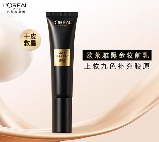 1楼欧莱雅金致臻颜胶原润色妆前乳 商品图0