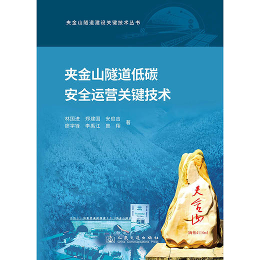 夹金山隧道低碳安全运营关键技术 商品图3