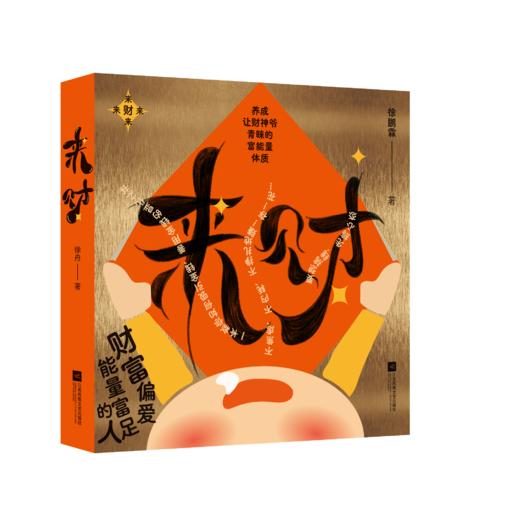 《来财 新媒体定制版》 商品图1