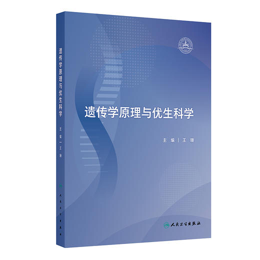 遗传学原理与优生科学 王珊 本书通过大量实例以及精美的插图，帮助读者理解深奥的遗传学基础知识 9787117375399人民卫生出版社 商品图1