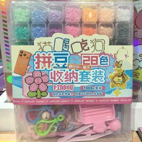 28色拼豆收纳套装