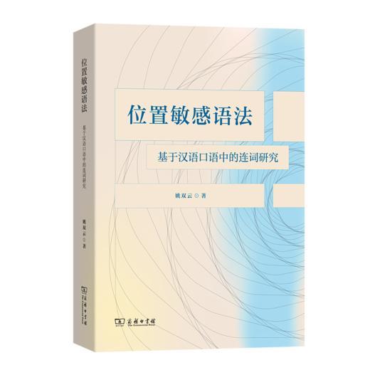 位置敏感语法：基于汉语口语中的连词研究 商品图0