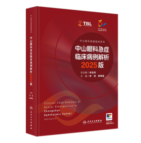 中山眼科急症临床病例解析2025版（中山眼科疑难眼病系列）