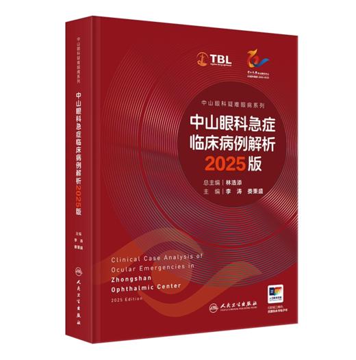中山眼科急症临床病例解析2025版（中山眼科疑难眼病系列） 商品图0
