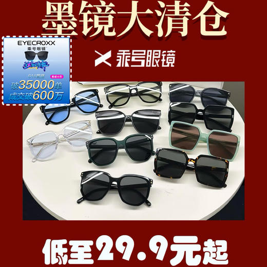 【特价清仓】🔥别骂我！29.9元起做成这样…EYECROXX乘号太阳镜！超精致礼盒装！送人、自用都行~这价格这质量，我直接先囤三副再说❗️❗️ 商品图0