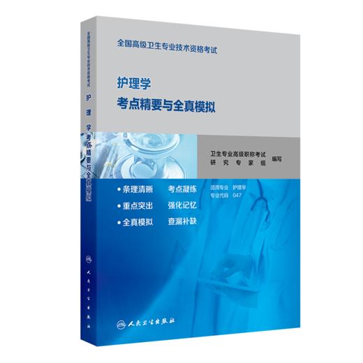 全国高级卫生专业技术资格考试护理学考点精要与全真模拟 商品图0