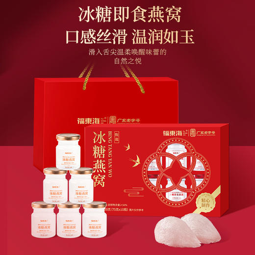 福东海 冰糖即食燕窝710g【75gx10瓶】冰糖燕窝礼盒送孕妇女人过年货礼盒 商品图1