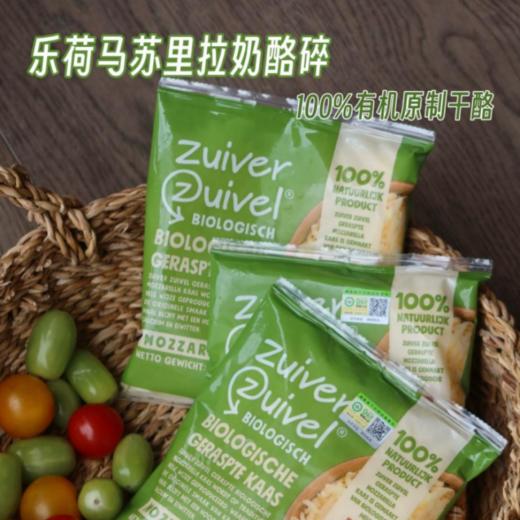 荷兰进口有机干酪/奶酪碎丨传统奶酪工艺，纯原制干酪，草饲奶源，干酪15g/块，奶酪碎150g/包，⭐️顺丰冷链 商品图5