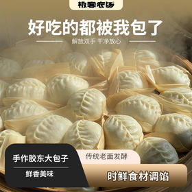 胶东大包子丨纯手工发面包子，新鲜时蔬、散养黑猪、村里自磨面粉，配料干净，独立包装，加热即食⭐️顺丰快递