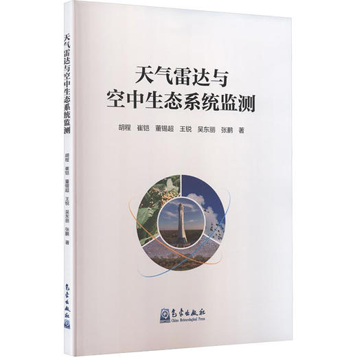天气雷达与空中生态系统监测 商品图0
