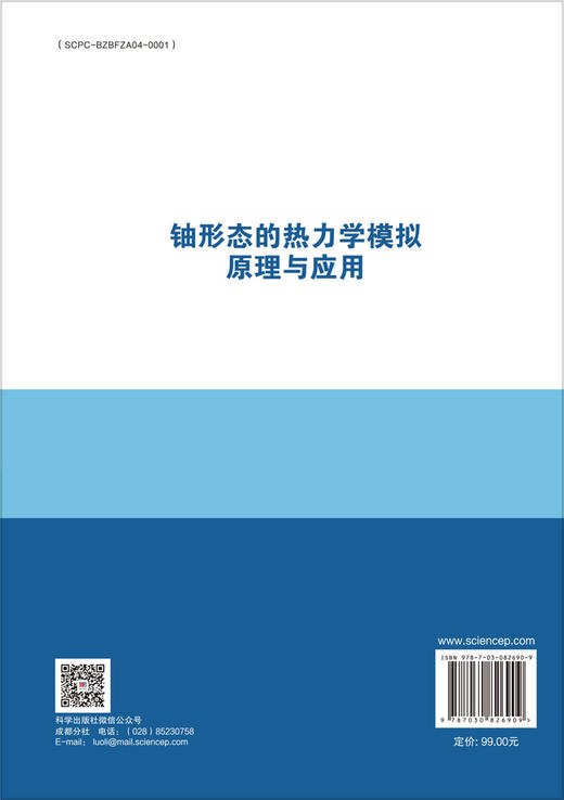 铀形态的热力学模拟原理与应用 商品图1