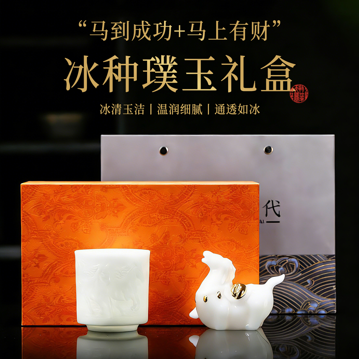 朕的潮代·“马到成功+马上有财”冰种璞玉礼盒 非遗大师监制 原矿瓷泥 温润细腻 通透如冰