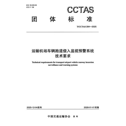 运输机场车辆跑道侵入监视预警系统技术要求T/CCTAS 284—2025 商品图3