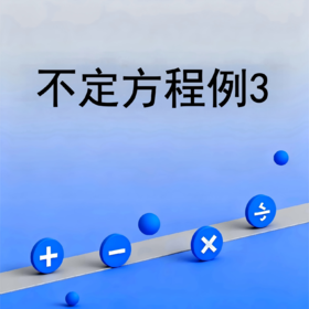 不定方程例3