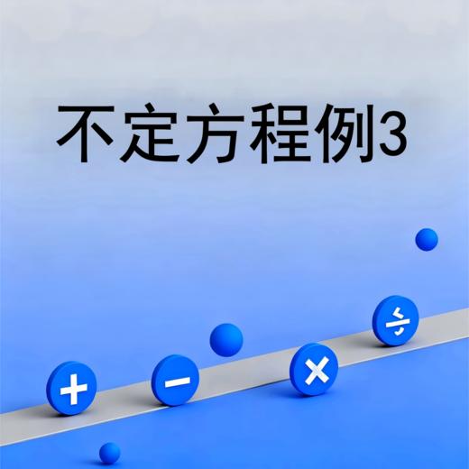 不定方程例3 商品图0