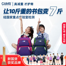 【儿童书包 | CAMS专利悬浮减负书包小学系列】悬浮减重系统，10斤书包变7斤，科学设计减重护脊，多层收纳分类放置，面料柔软易收纳耐磨防泼水，还有水杯固定扣，夜间反光条，出行更安全