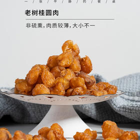 老树桂圆肉|野生老树结果，非硫熏，柴火烘制36小时，肉质较薄，大小不一，500g/瓶⭐️顺丰快递