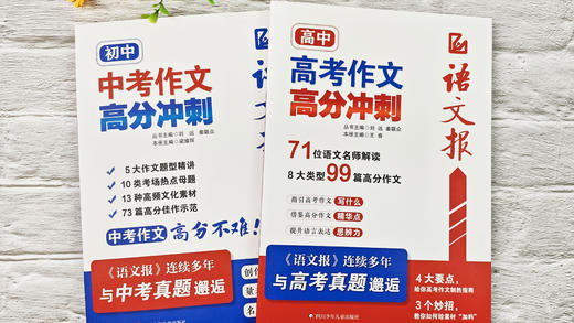 语文报【中考】【高考】作文高分冲刺 共2册 商品图3