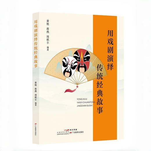 用戏剧演绎传统经典故事 作者黄艳、蒋燕、周棋丰 9787554869017 商品图0