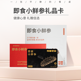 【卡片发货非实物】即食小鲜参礼品卡 | 月卡一斤装，送人专用，提货人刮开密码可免费提货