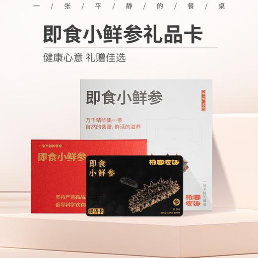 【卡片发货非实物】即食小鲜参礼品卡 | 月卡一斤装，送人专用，提货人刮开密码可免费提货 商品图0