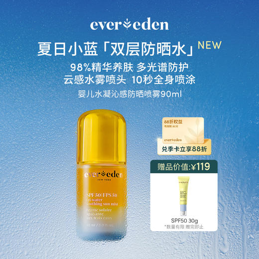 【官方商城】Evereden安唯伊儿童水凝沁感防晒水喷雾90ml 商品图0