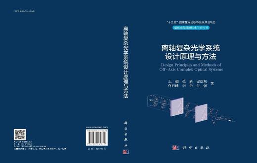 离轴复杂光学系统设计原理与方法 商品图3