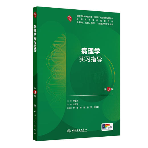 病理学实习指导 第3三版 十四五规划教材配套教材 全国高等学校配套教材 王医术 本科配教 临床医学 9787117388313 人民卫生出版社 商品图1