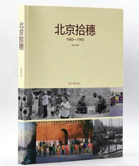 签名本《北京拾穗：1980—1990》巴义尔著