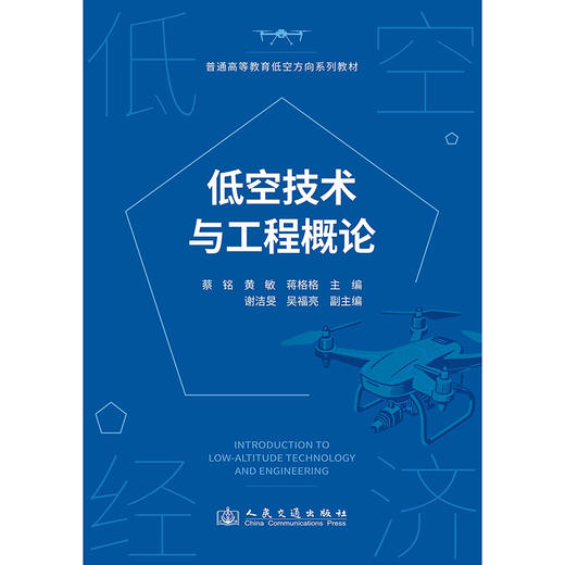 低空技术与工程概论 人民交通出版社旗舰店 商品图3