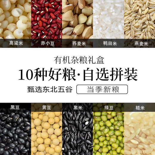 有机杂粮礼盒| 双有机认证，东北当季新米，2种杂粮礼盒，送礼或者自用都很合适。⭐️中通/顺丰快递 商品图4