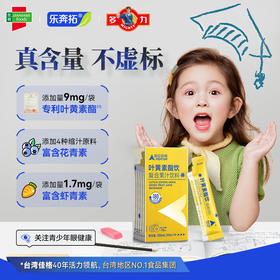 乐奔拓每日完胜专利蓝莓叶黄素酯饮儿童青少年成人花青素