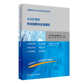 全国高级卫生专业技术资格考试外科护理学考点精要与全真模拟