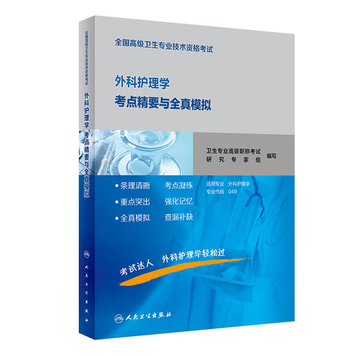 全国高级卫生专业技术资格考试外科护理学考点精要与全真模拟 商品图0