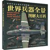 世界兵器全景图典大百科 商品缩略图0